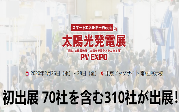 تلبية قوة الأرض في معرض pv expo japan 2020
